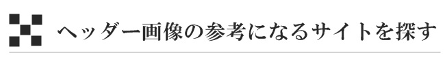 ヘッダー画像の参考になるサイトを探す