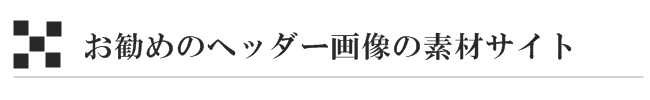 お勧めのヘッダー画像の素材サイト